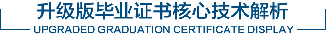 升級版畢業(yè)證書技術(shù)解析