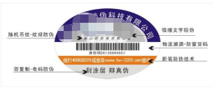 防竄貨防偽標(biāo)簽制作