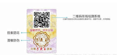 白酒防偽標(biāo)簽